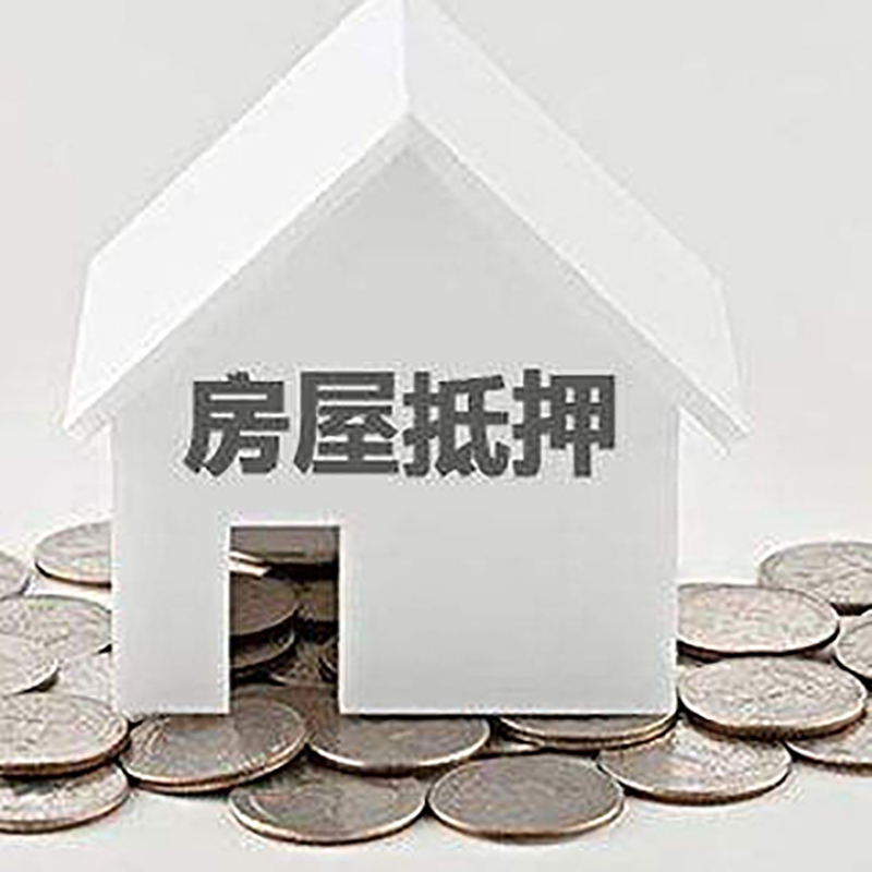 德安房屋抵押贷款条件|银行抵押贷款|当天办理,利率低