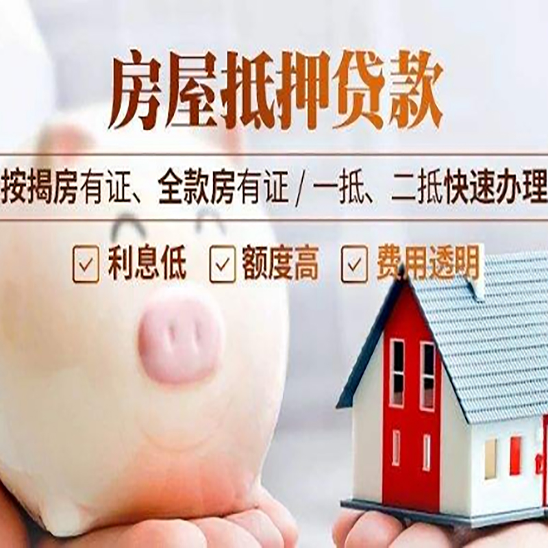德安房产抵押贷款流程及知识