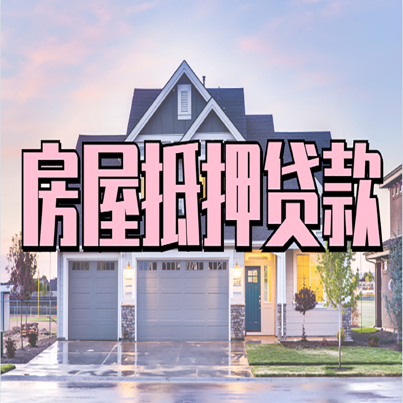 德安房屋抵押贷款流程|德安房产二次抵押贷款