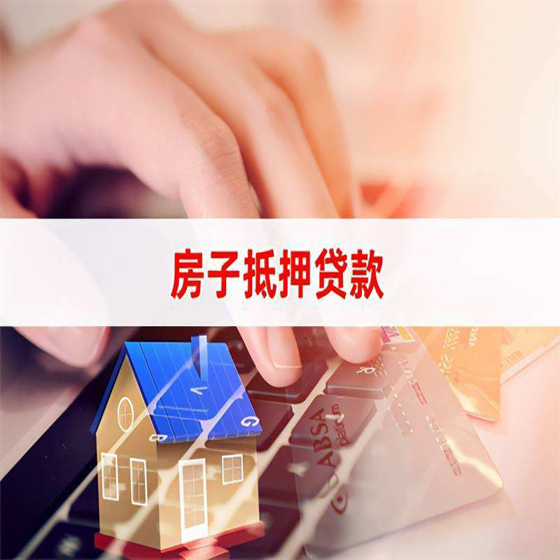 德安房屋抵押贷款利率|德安房屋抵押贷款流程