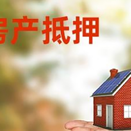 德安房屋抵押贷款的过程中会涉及到的费用有哪些?