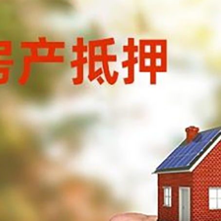 德安房屋抵押贷款二次抵押一定要满足条件
