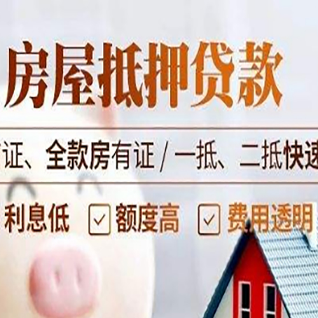 德安房屋抵押贷款的几大误区你中了吗？