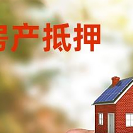 德安房产抵押贷款申请条件？