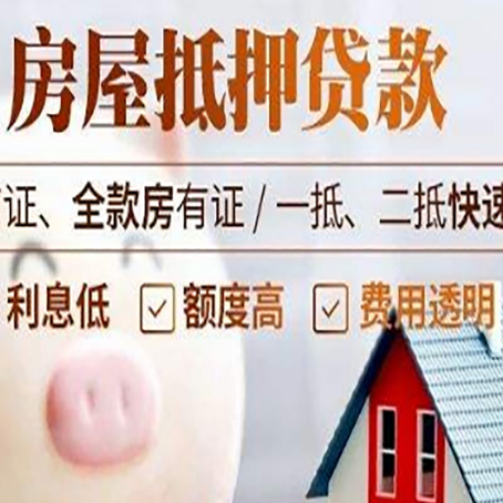 德安房产抵押贷款注意事项