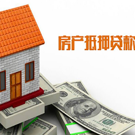 德安房屋抵押贷款申请的流程