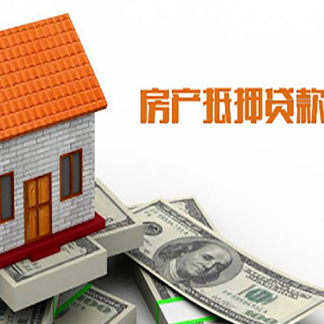 德安房子有贷款怎么办理抵押贷款？