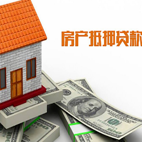 德安房产抵押贷款条件是什么？