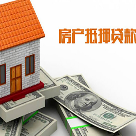 德安房产抵押贷款找担保公司更安心