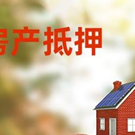 德安房屋抵押贷款的额度?