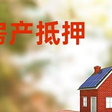 德安抵押贷款用什么抵押物?