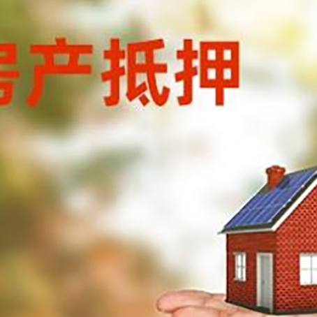 德安房产抵押贷款和房屋典当有什么区别?
