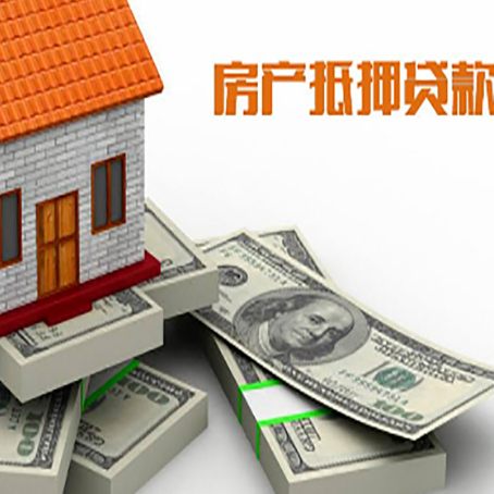 德安房屋抵押贷款需要哪些手续和条件?