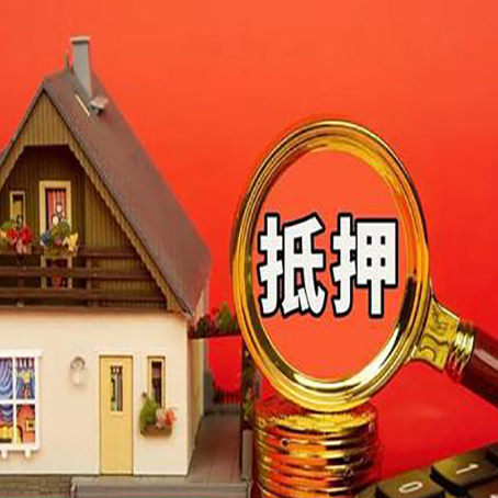 德安房子抵押贷款的高效办理方法在这里