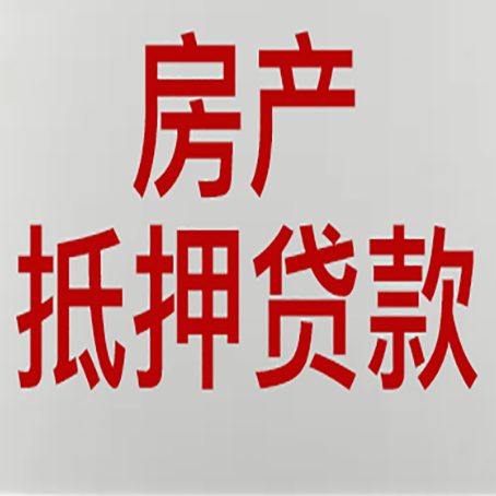 德安农商银行经营抵押贷贷款要什么条件